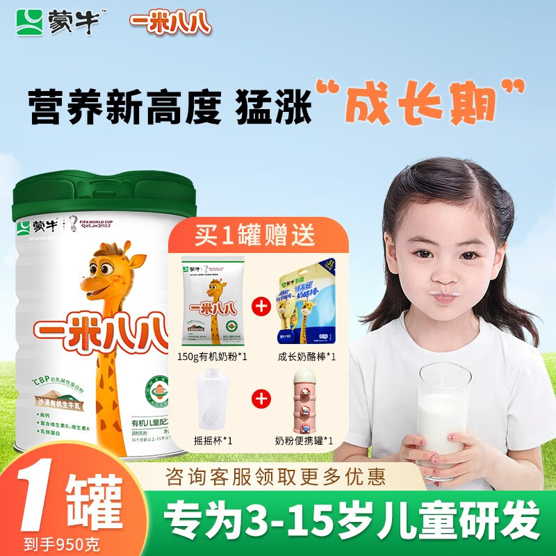 蒙牛一米八八儿童成长奶粉有机高钙奶粉3-15岁儿童学生青少年新包装 【超值装】800g*1罐+150g*1袋+赠属于什么档次？