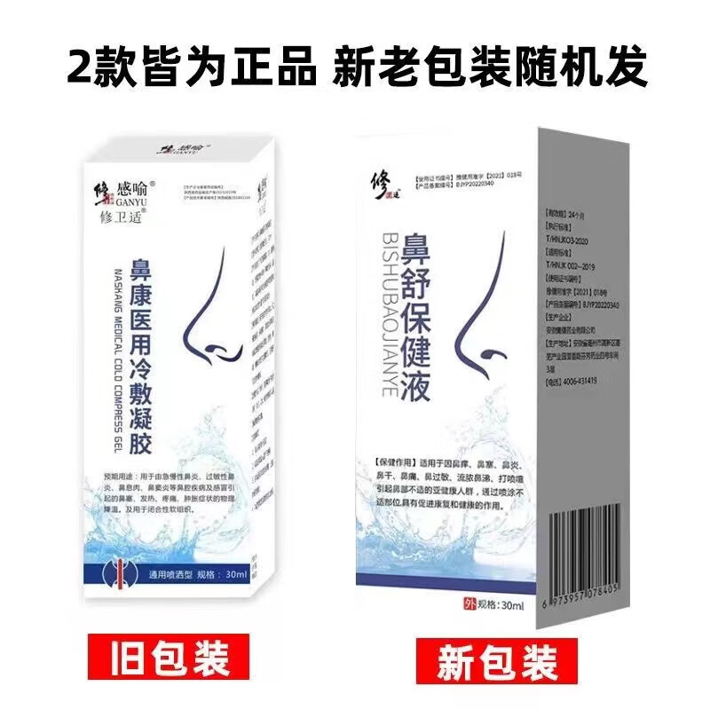 修正鼻康冷敷凝胶急性鼻炎慢性鼻炎过敏性鼻炎鼻息肉鼻窦炎等鼻腔