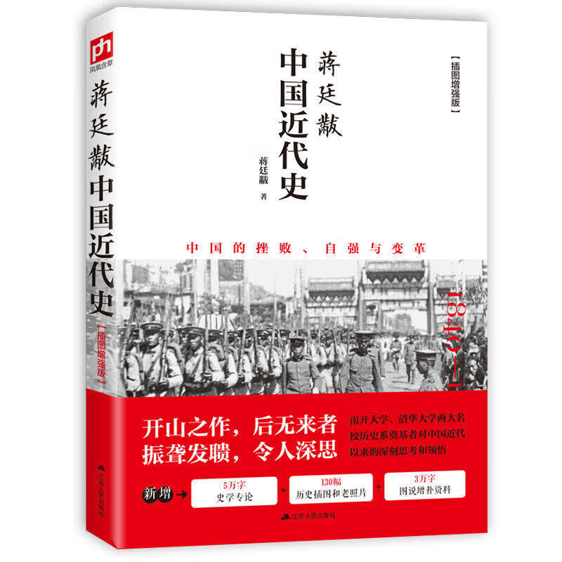 蒋廷黻中国近代史 全彩插图增强版,新增5万字史学专论,130幅历史插图和老照片,3万字图说增补资料;被历史学家何炳棣、郭廷以、费正清,铁嘴李敖推崇备至的史学专著。