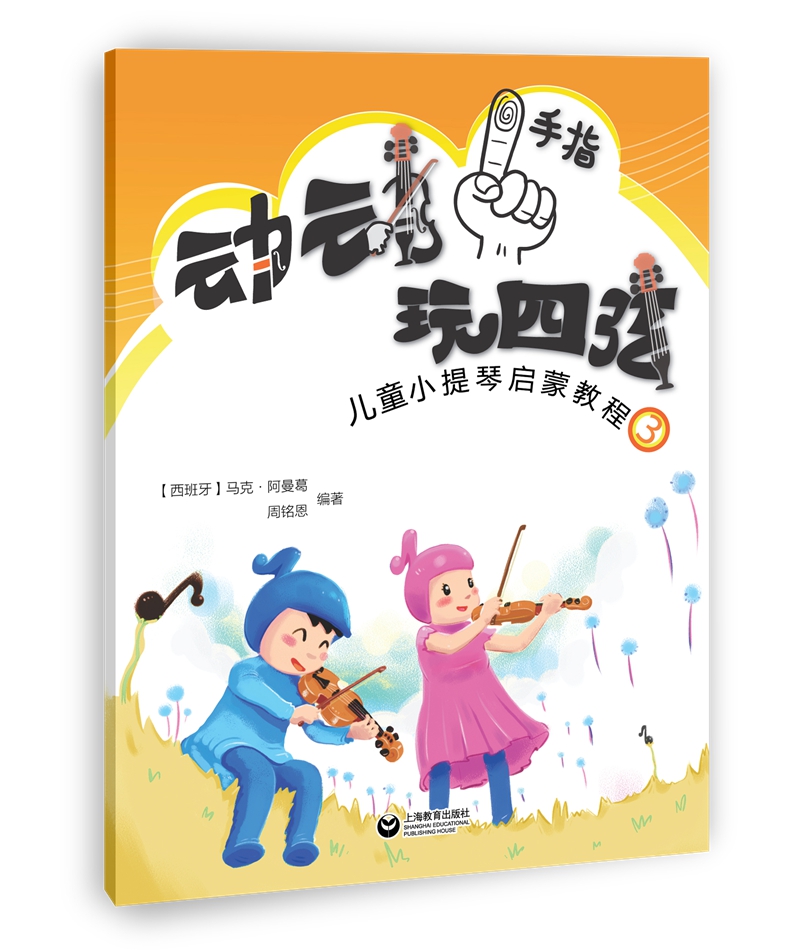 动动手指玩四弦/儿童小提琴启蒙教程3 音乐 马克·阿曼葛 上海教育出版社 978754448974