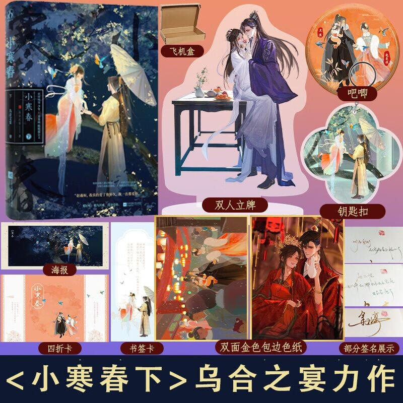 小寒春下 乌合之宴 网络原名嫁病娇后我咸鱼了 古言类先婚后爱题材