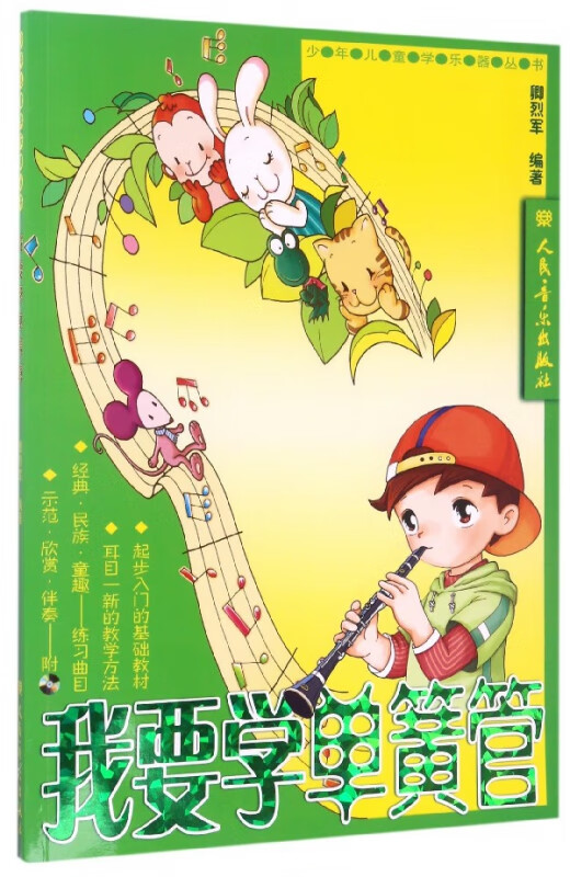 我要学单簧管(附光盘)/少年儿童学乐器丛