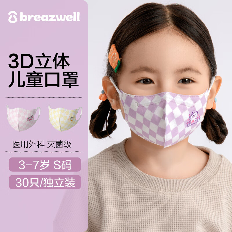 Breazwell儿童口罩医用外科3d立体透气舒适防尘灭菌一次性卡通口罩独立包装30只 S码3-7岁 甜甜小方格