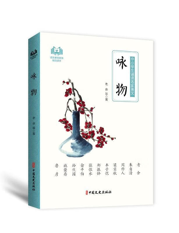 咏物(中小学生诵读名家美文)老舍等中国文史出版社