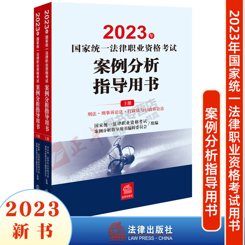 现货 全2册 2023年国家统一法律职业