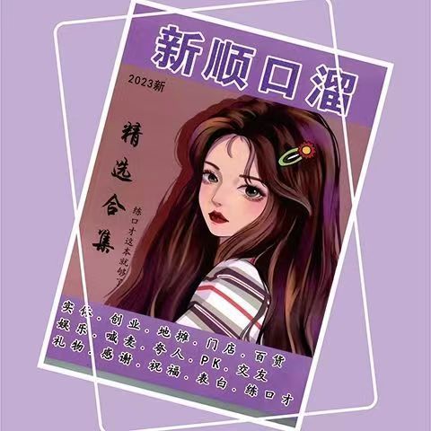 2023版》新顺口溜 娱乐 练口才 学习