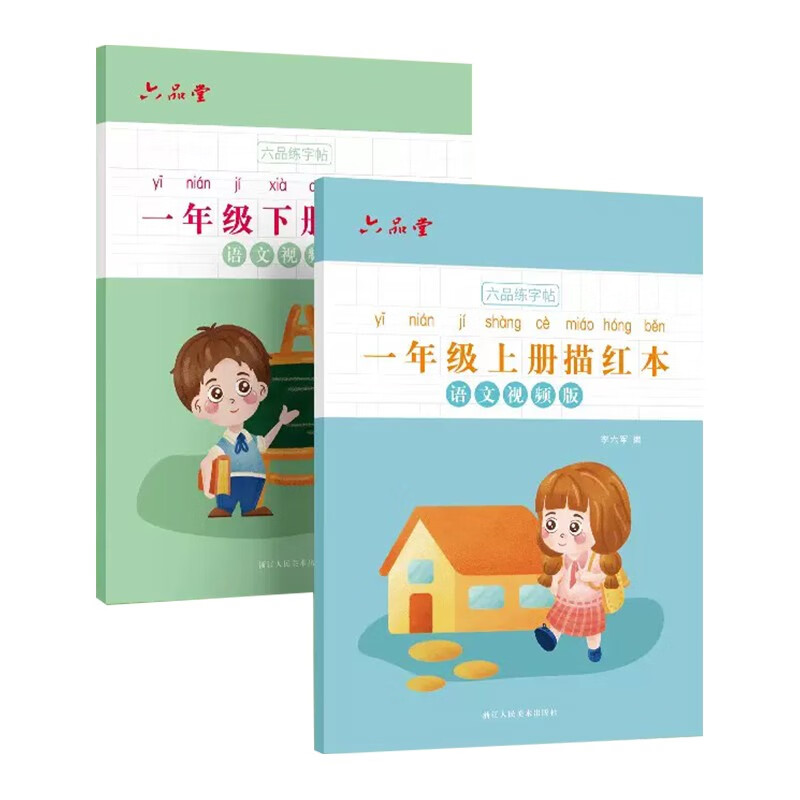六品堂一年级小学生练字帖铅笔字帖楷书描红本同步上册下册儿童人教版全套生字硬笔课本同步语文