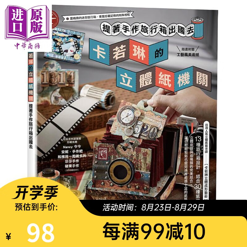 卡若琳的立体纸机关 提着手作旅行箱出国去 随书附工艺风美术纸 港台原版 橙实文化 手工书 diy
