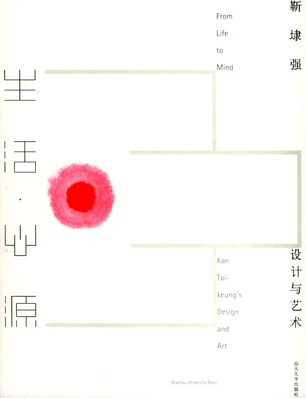 生活 心源 靳埭强设计与艺术【正版好书,下单速发】