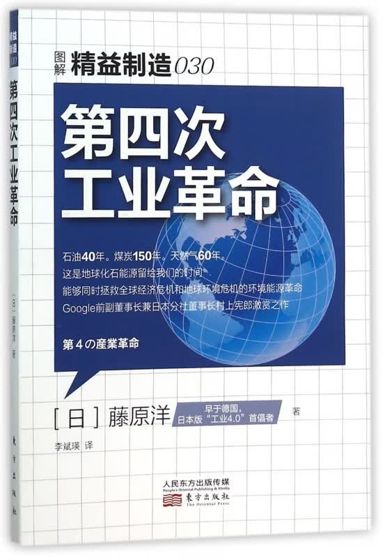 第四次工业革命(图解精益制造)