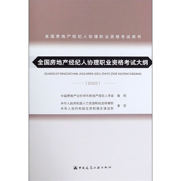 全国房地产经纪人协理职业资格考试大纲(2020全国房地产经纪人协理职业资格考试用书)