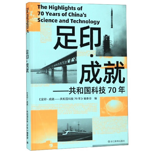 足印成就--共和国科技70年(精)