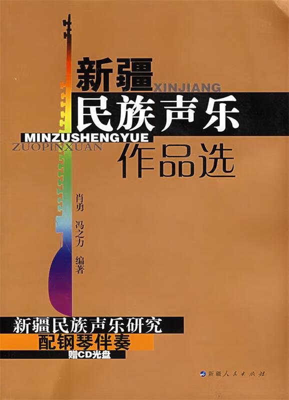 新疆民族声乐作品选 肖勇,冯之力 编著【正版】