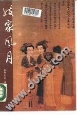 【正版书】妓家风月