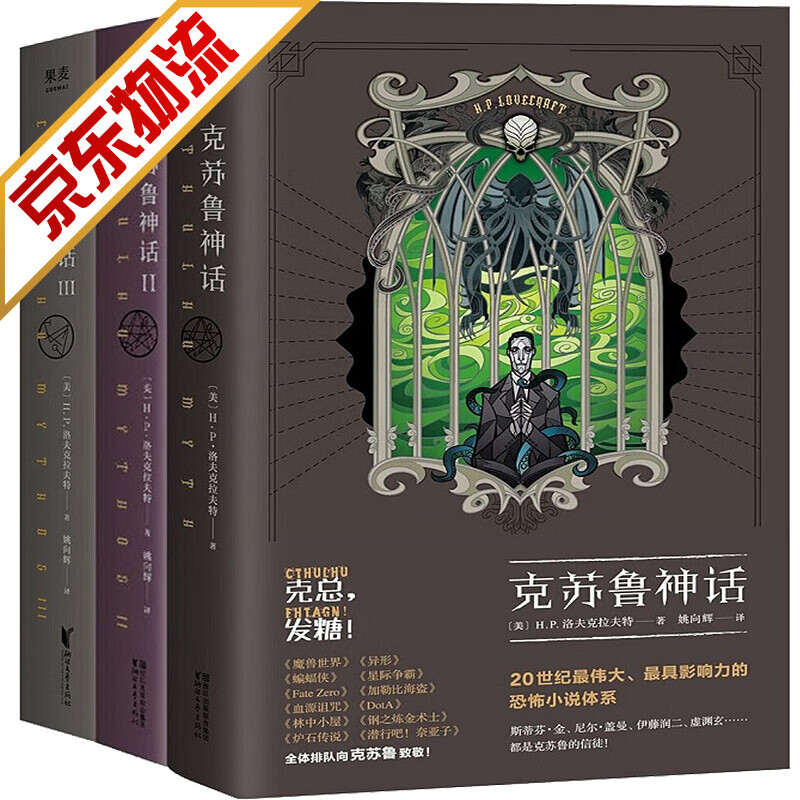 【系列自选】果麦经典外国科幻魔幻奇幻小说 克苏鲁神话 套装全3册