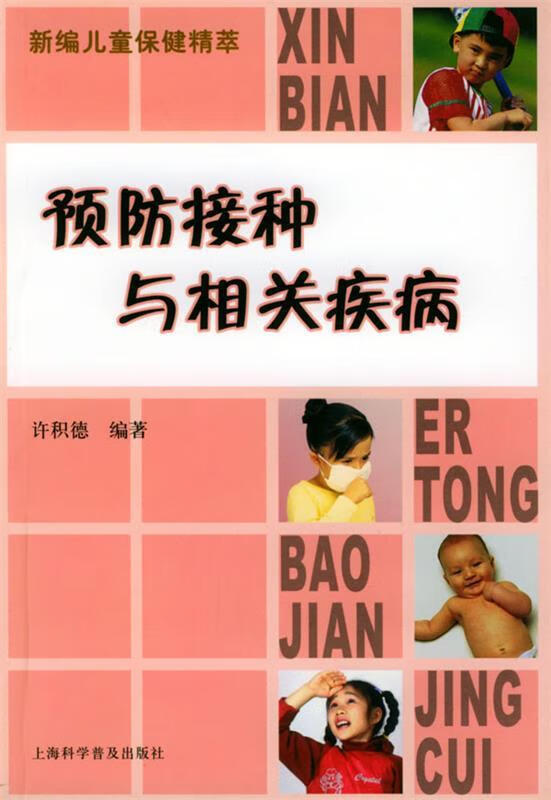 预防接种与相关疾病