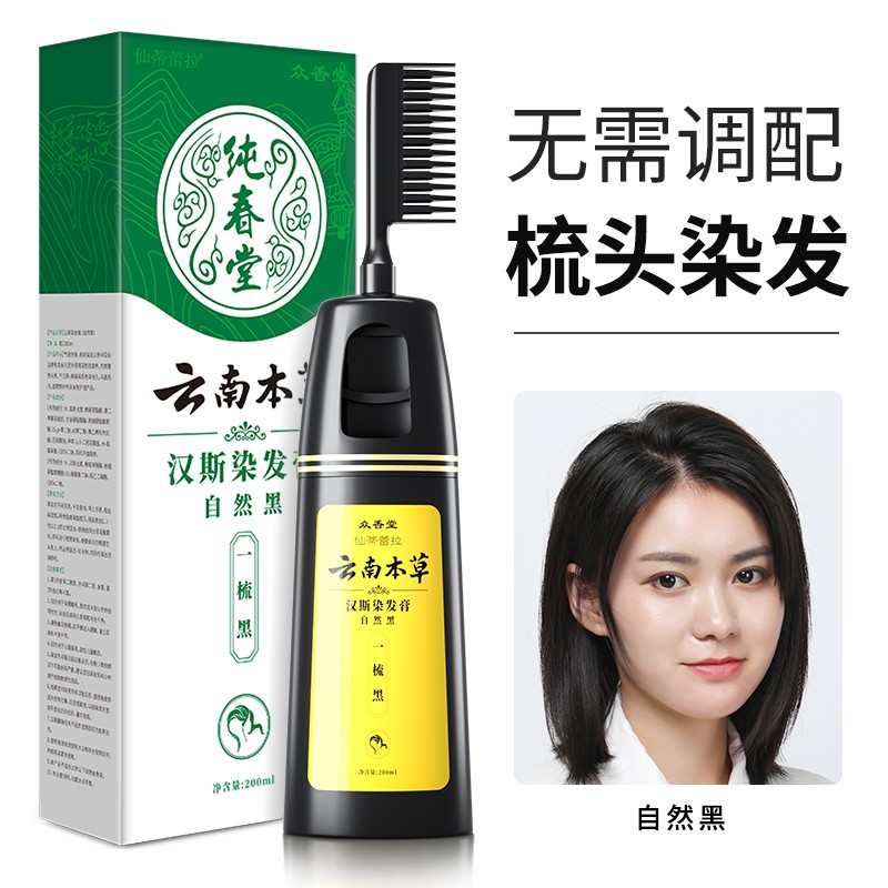 云南本草云南本草纯春堂一梳黑洗发水家用一洗黑焗油炫彩清水黑发不沾