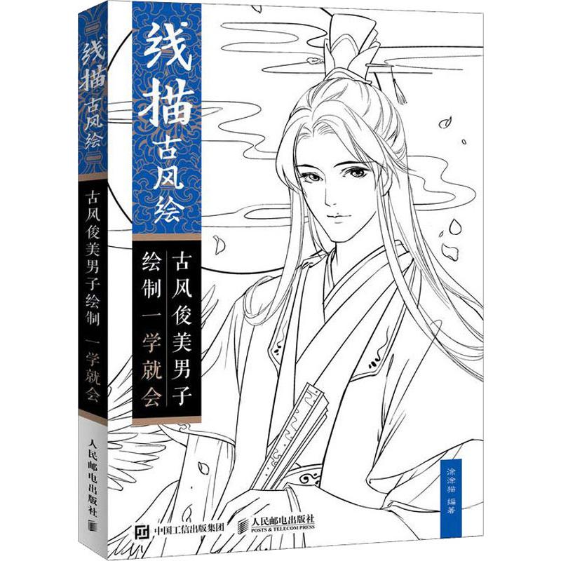 线描古风绘 古风俊美男子绘制一学就会