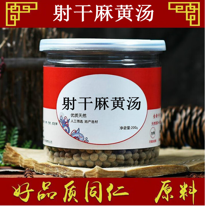 射干麻黄汤 古法配制【买.2.送.