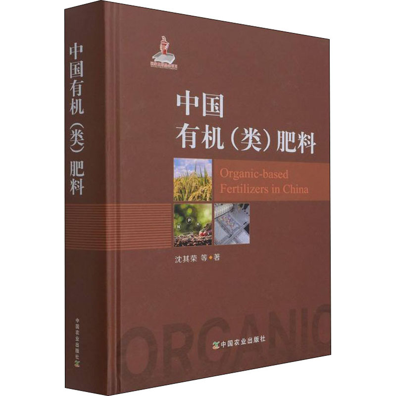 中国有机(类)肥料 沈其荣 等 书籍 等 书籍