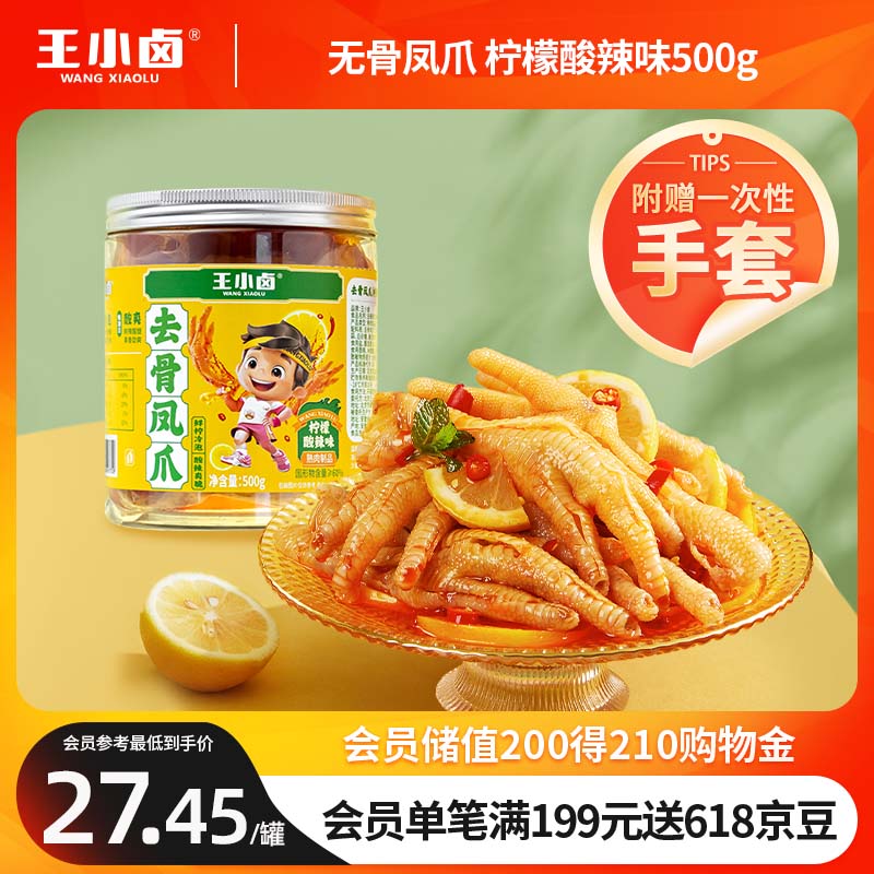 王小卤去骨凤爪 无骨鸡爪 零食 柠檬酸辣味500g【现做现发】源头直发