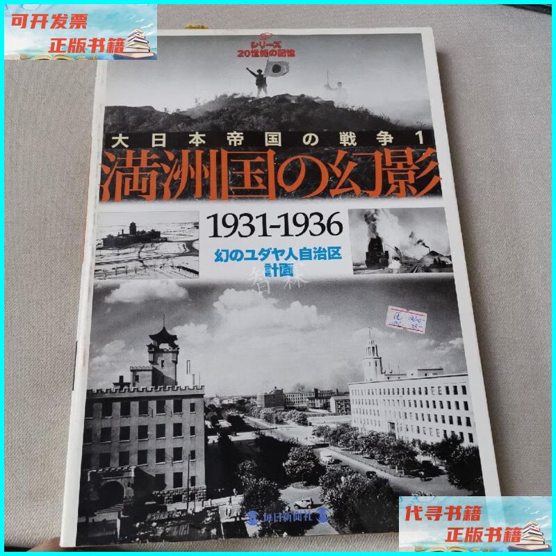 【二手9成新】大日本帝国の戦争1 満州国の幻影 1931-1936 不祥