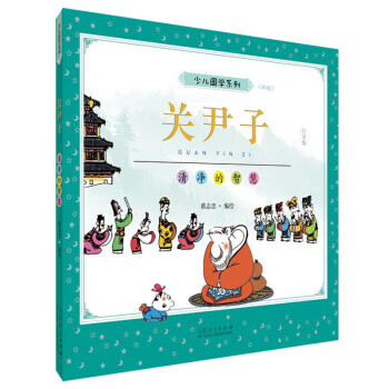 关尹子 9787209131346 蔡志忠 著 山东人民出版社