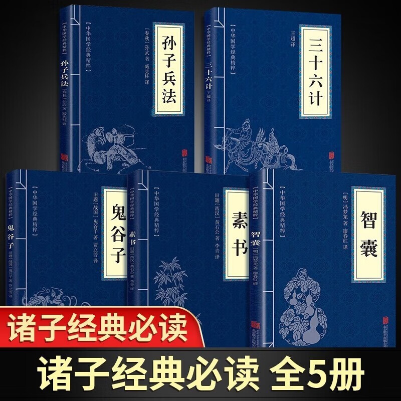 【官方正版】全5册 智囊 明冯梦龙 素书 孙子兵法 三十六计 鬼谷子 中华国学精粹处世谋略读本 北京联合出版公司 中国传统古典智慧故事集 军事商业谋略智慧
