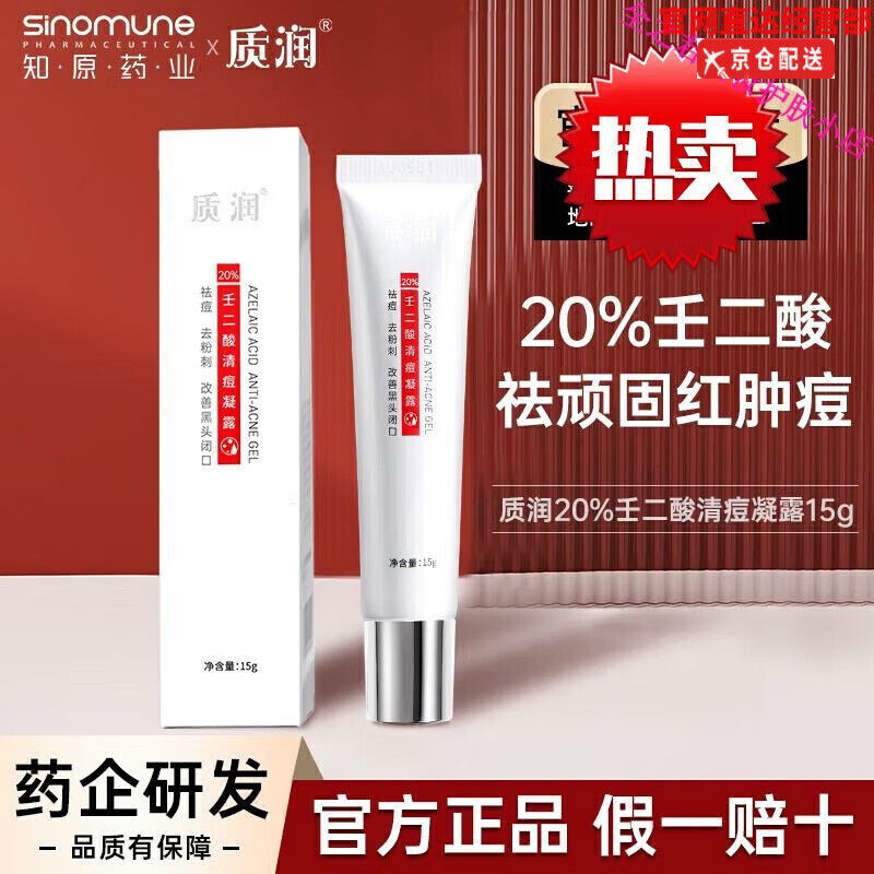 质润15%壬二酸凝胶20%壬二酸清痘凝露祛痘控油去黑头痘印 祛痘质润20%
