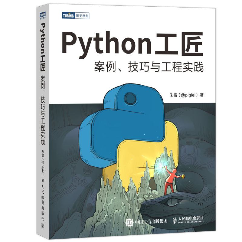 Python工匠：案例、技巧与工程实践(基于Python3.8，实现从入门到工匠的跃迁)（图灵出品）