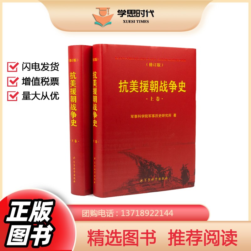 抗美援朝战争史（修订版）套装上下卷 军事科学院军事历史研究所著军事史战争史书籍 军事科学出版社