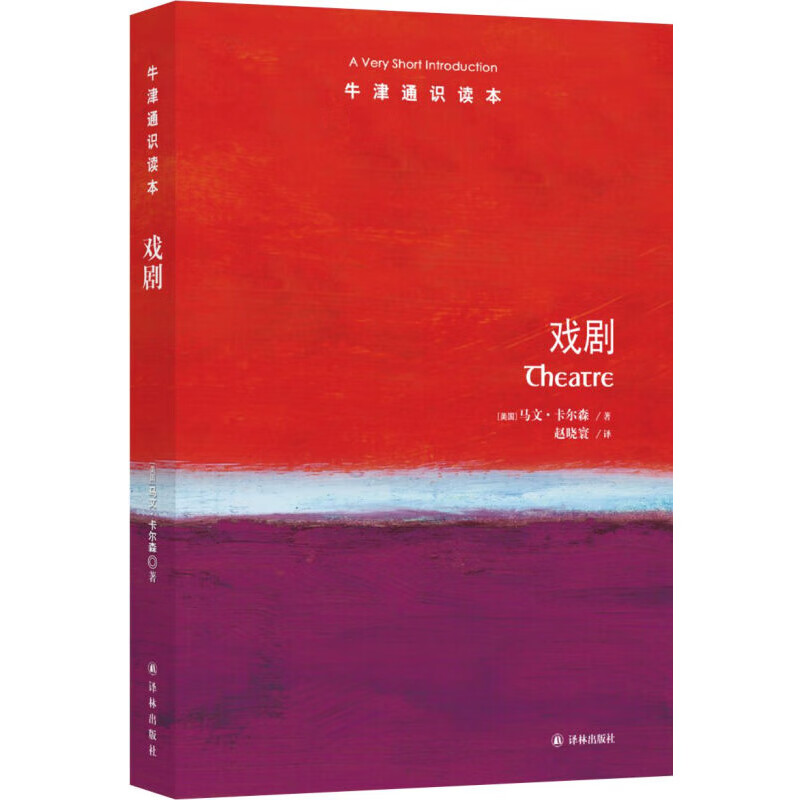 戏剧 马文·卡尔森  译林出版社