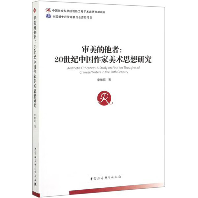 审美的他者：20世纪中国作家美术思想研究