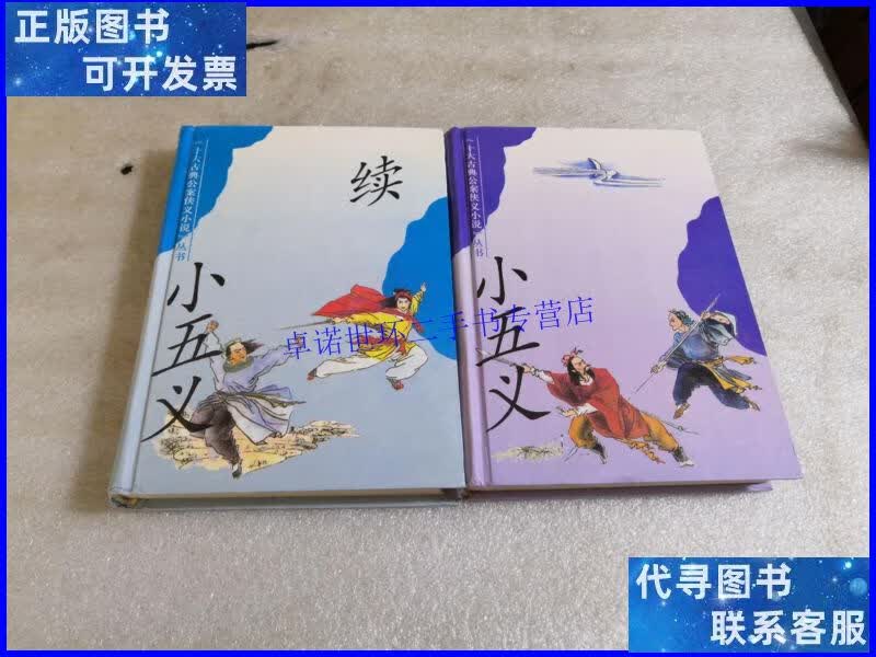 【二手9成新】小五义 续小五义(精装)2册合售 /清)佚名编著 上