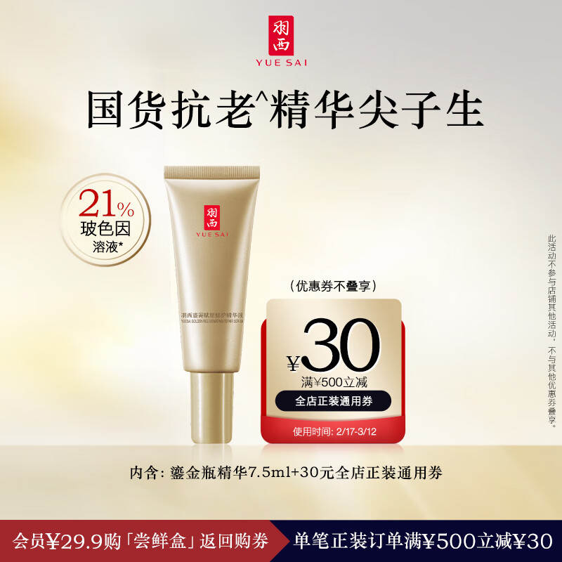 羽西（YUE-SAI）鎏金3代精华7.5ml 玻色因抗皱补水护肤品女神节礼物