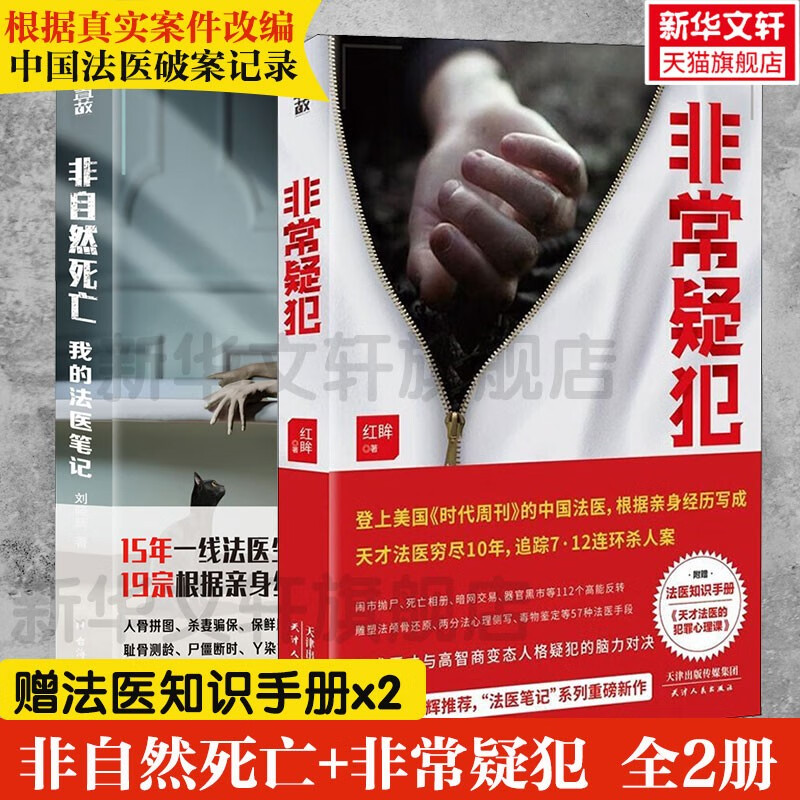 非自然死亡:我的法医笔记 非常疑犯(法医