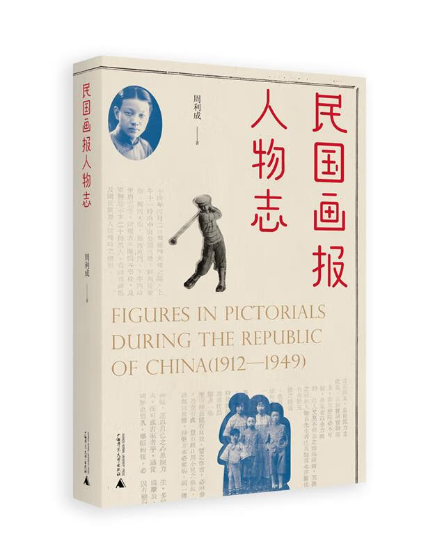 民国画报人物志