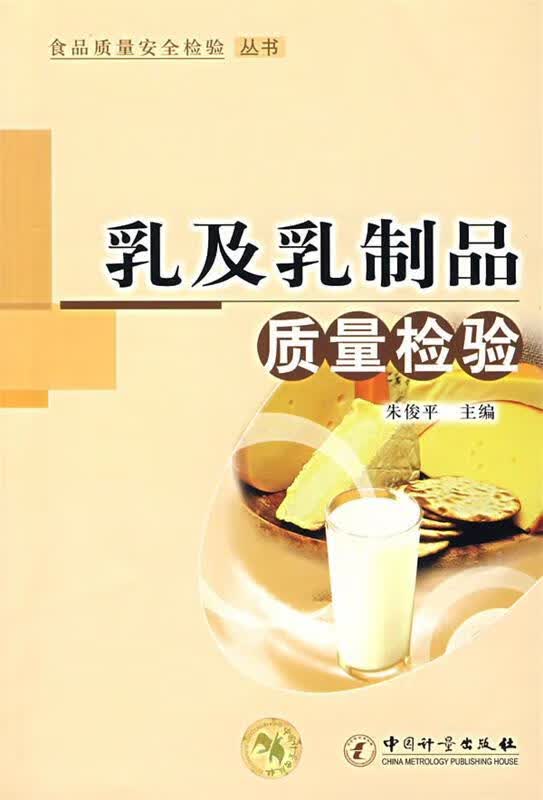 乳及乳制品质量检验