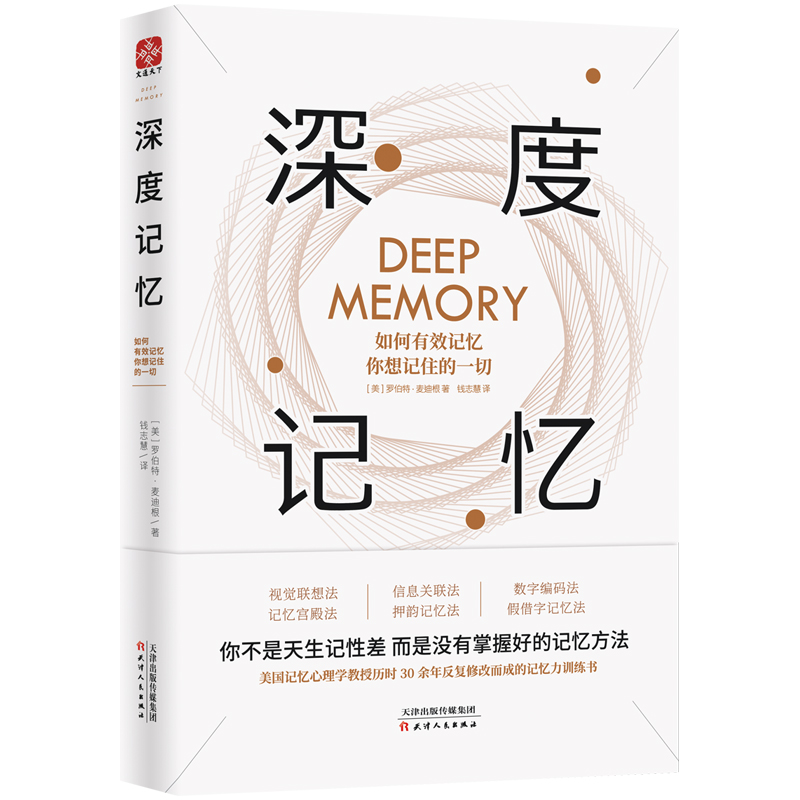 深度记忆 : 如何有效记忆你想记住的一切 励志与成功 (美)罗伯特·麦迪根著 天津人民出版社 978