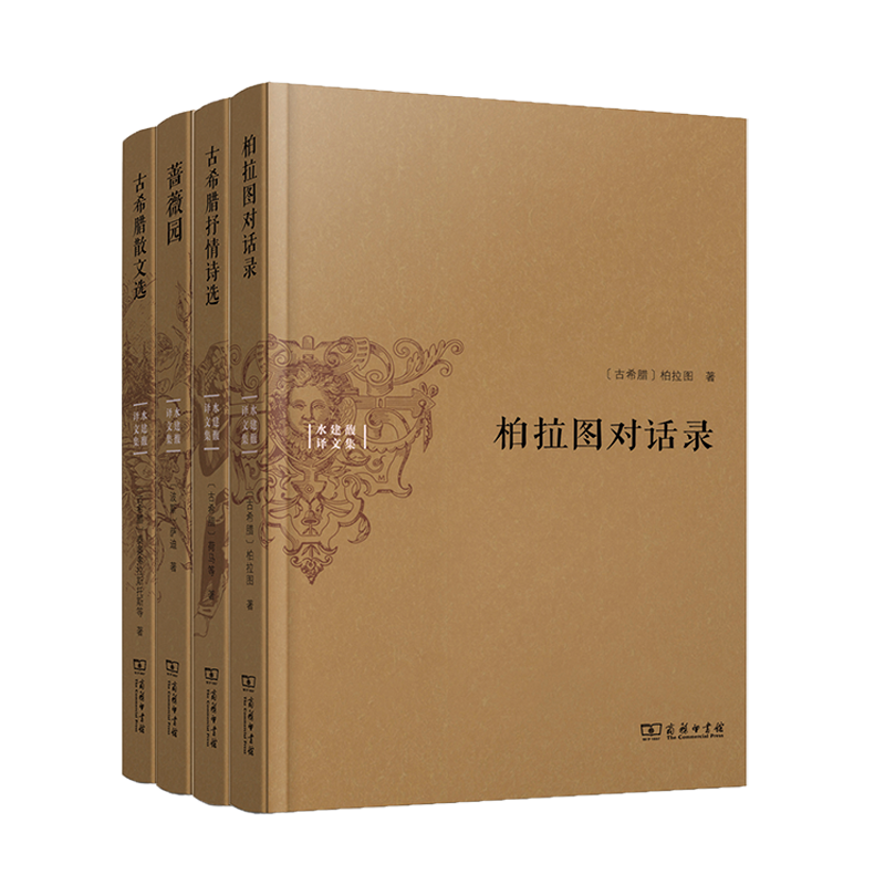 水建馥译文集（套装共4种）（古希腊散文选+古希腊抒情诗选+蔷薇园+柏拉图对话录）