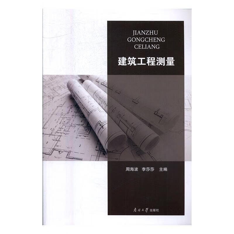 工程测量 周海波,李莎莎 南开大学出版社 9787310054572