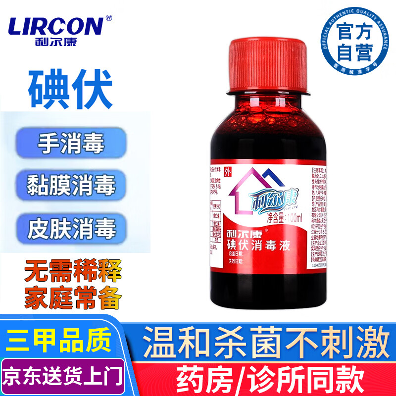 利尔康碘伏消毒液100ml医用皮肤伤口消毒婴儿脐带肚脐杀菌护理碘酒碘酊