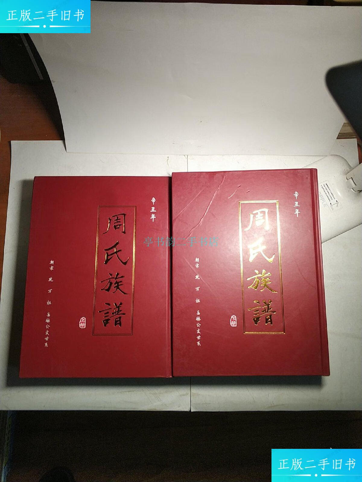【二手9成新】周氏族谱 上下册周氏族谱 周氏族谱