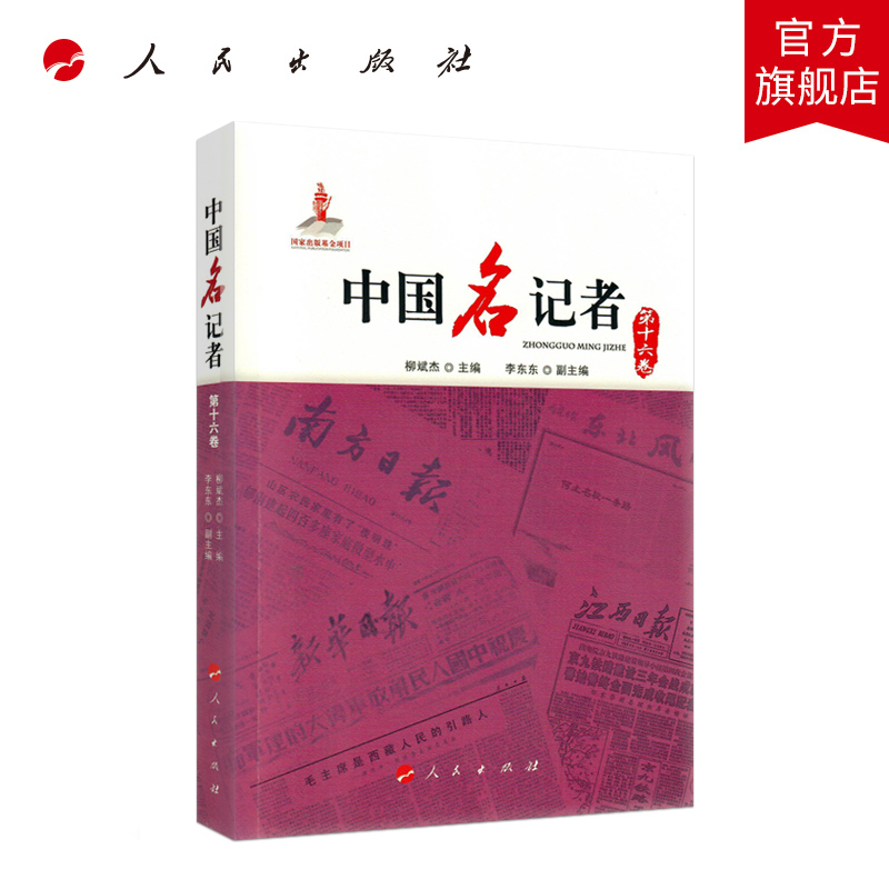 中国名记者（第十六卷） 人民出版社
