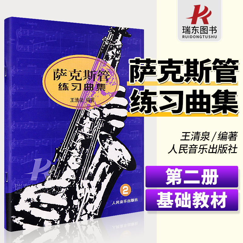 正版 萨克斯管练习曲集 2第二册萨克斯教程人民音乐出版社王清泉萨克斯初级基础初学入门自学教材讲解五线
