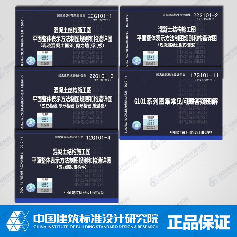 国家建筑标准设计图集 22G101系列图集全套5本