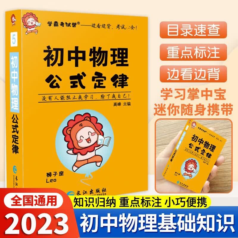 学霸考试帮初中基础知识速记口袋书七八九年级语文古诗文数学物理化学公式定律政治历史地理生物英语词汇语法基础知识大全掌中宝速记手册 物理