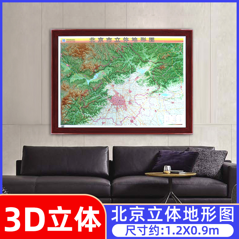 【定制】2022北京市地图立体地形图 带边框装饰画 1.2x0.9米