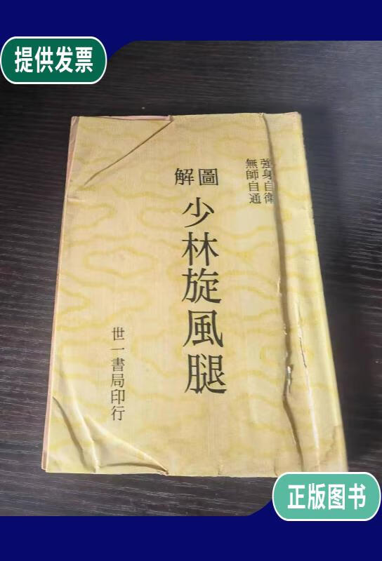 【二手9成新】图解 少林旋风腿