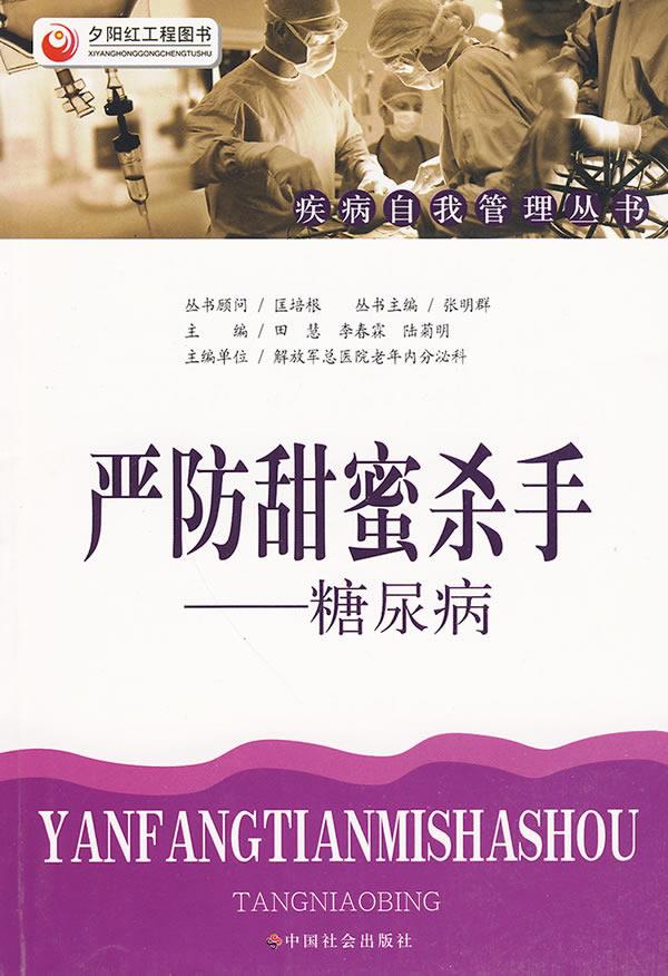严防甜蜜杀手—糖尿病